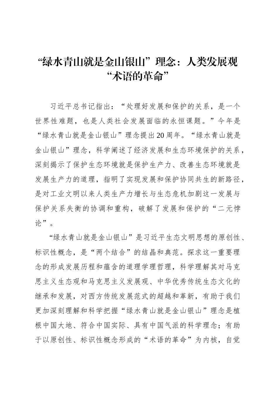 “绿水青山就是金山银山”理念：人类发展观“术语的革命”_第1页