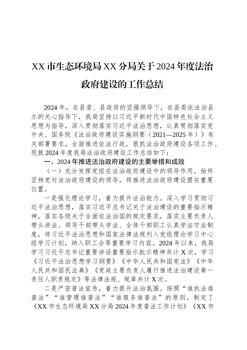 XX市生态环境局XX分局关于2024年度法治政府建设的工作总结_第1页