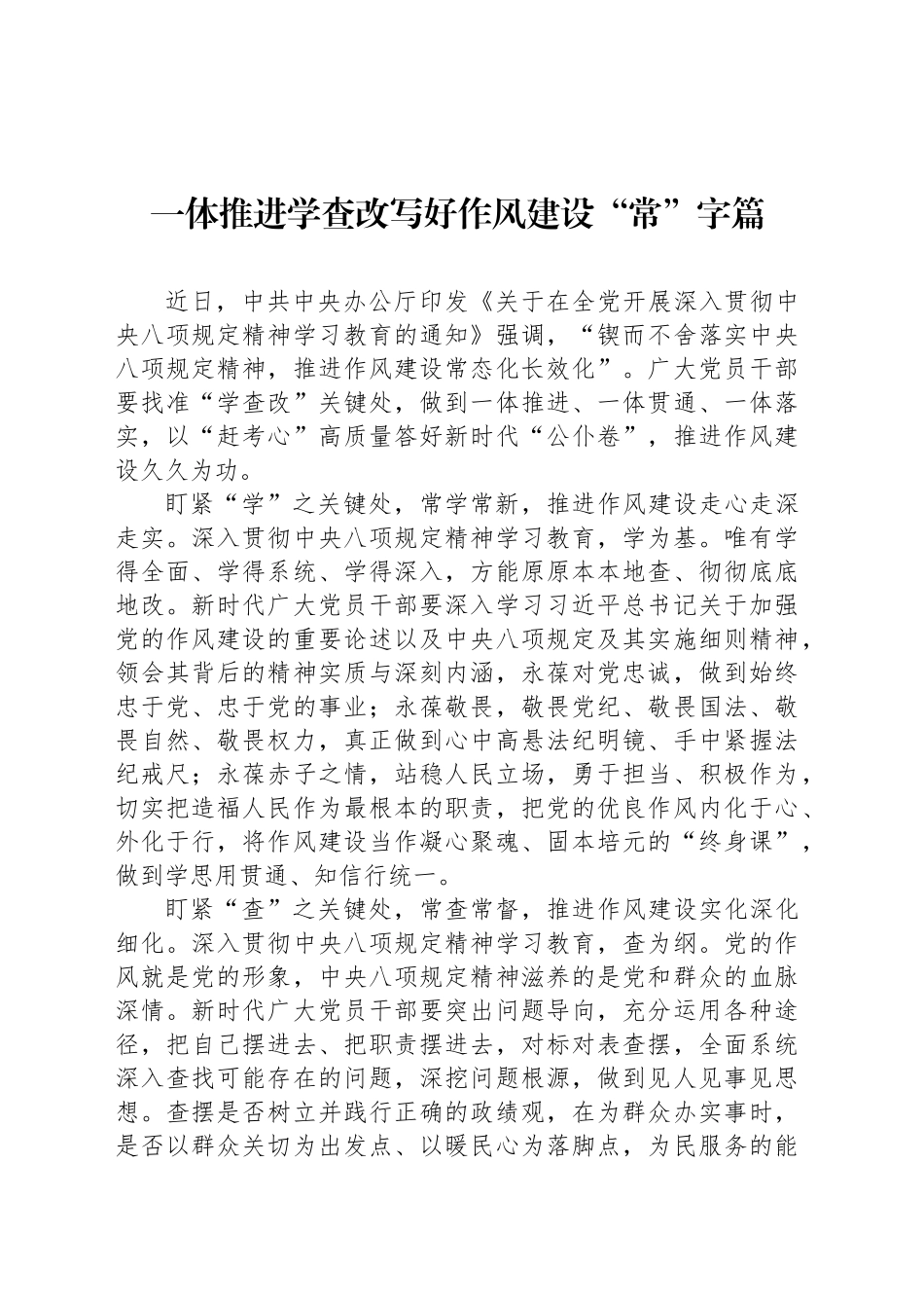 一体推进学查改写好作风建设“常”字篇_第1页