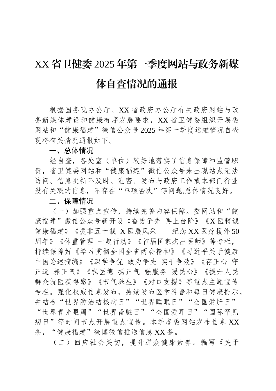 XX省卫健委2025年第一季度网站与政务新媒体自查情况的通报_第1页
