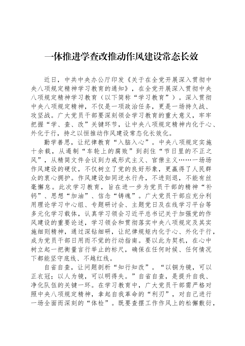 一体推进学查改推动作风建设常态长效_第1页