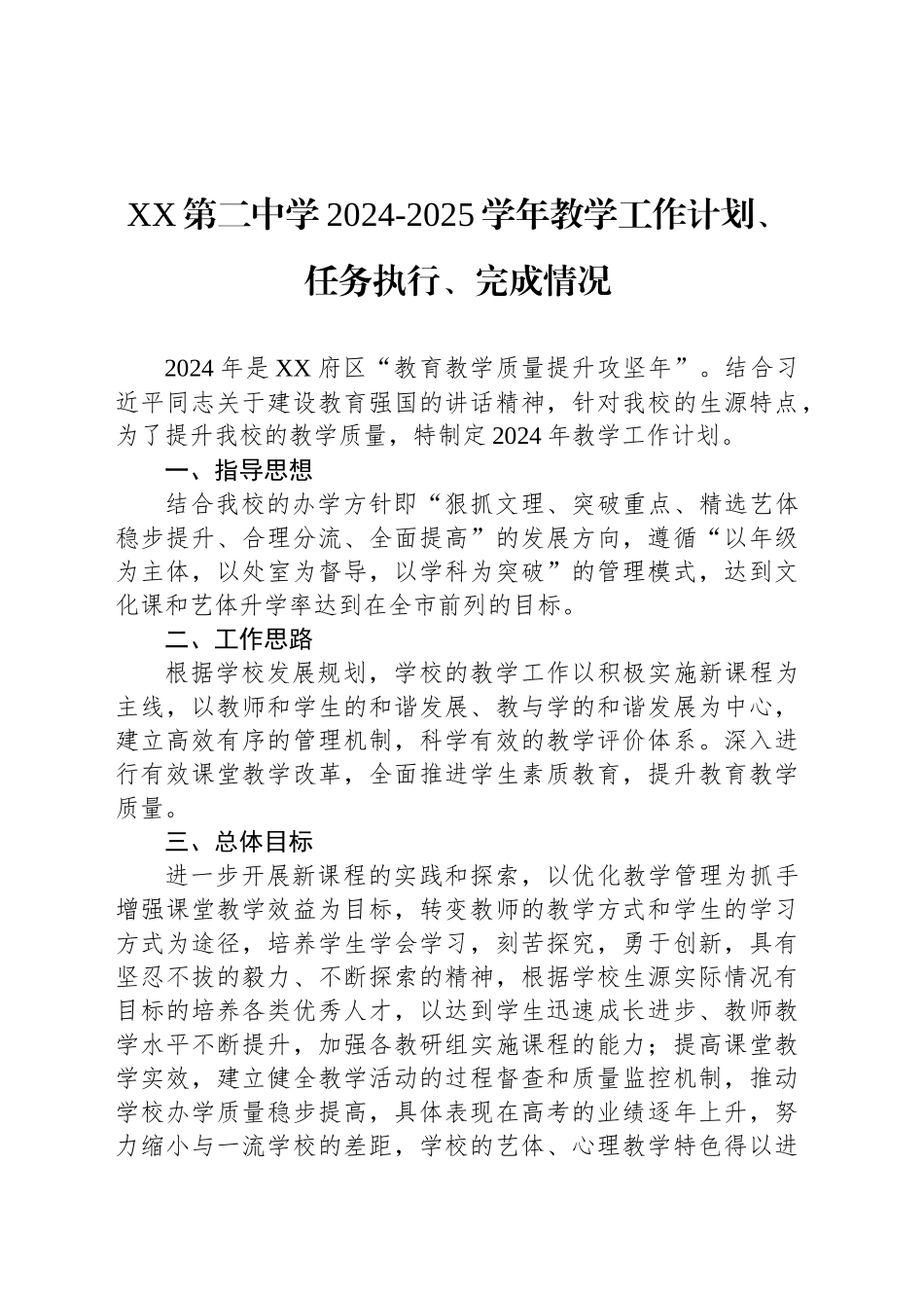 XX第二中学2024-2025学年教学工作计划、任务执行、完成情况_第1页