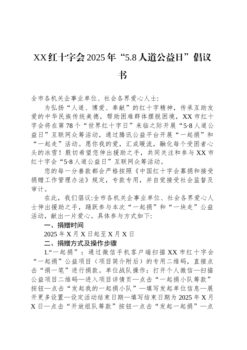 XX红十字会2025年“5.8人道公益日”倡议书_第1页