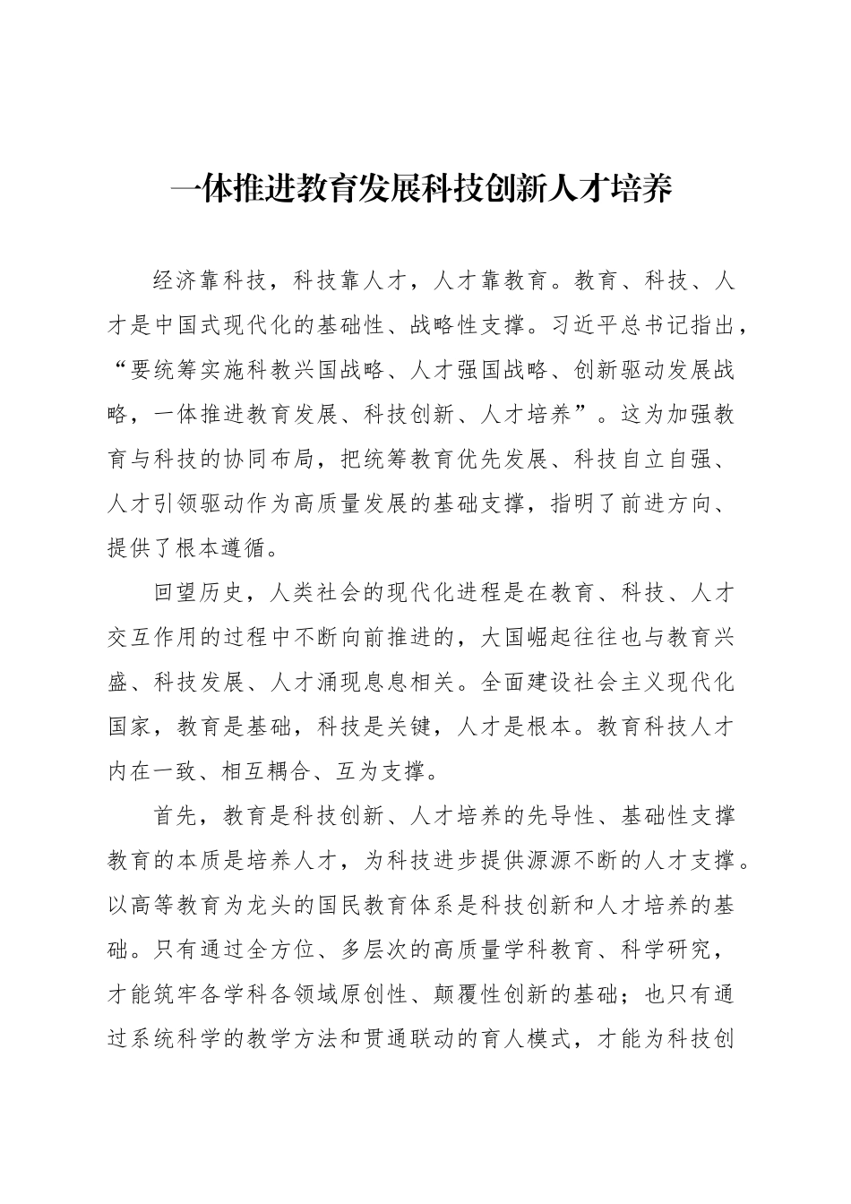 一体推进教育发展科技创新人才培养_第1页