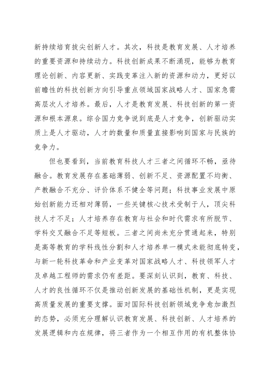 一体推进教育发展科技创新人才培养_第2页