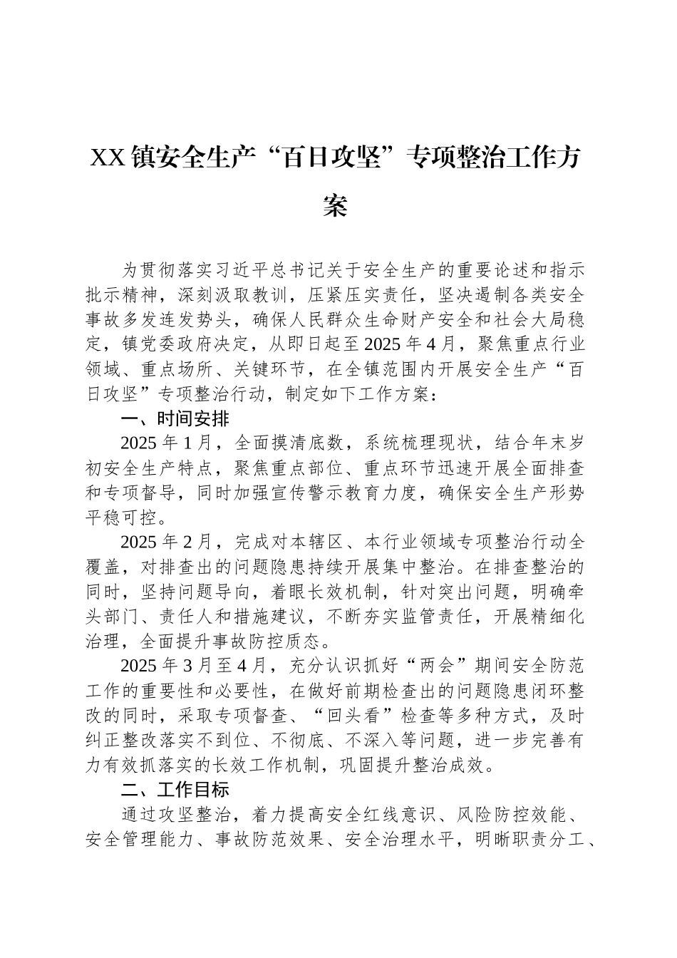 XX镇安全生产“百日攻坚”专项整治工作方案_第1页