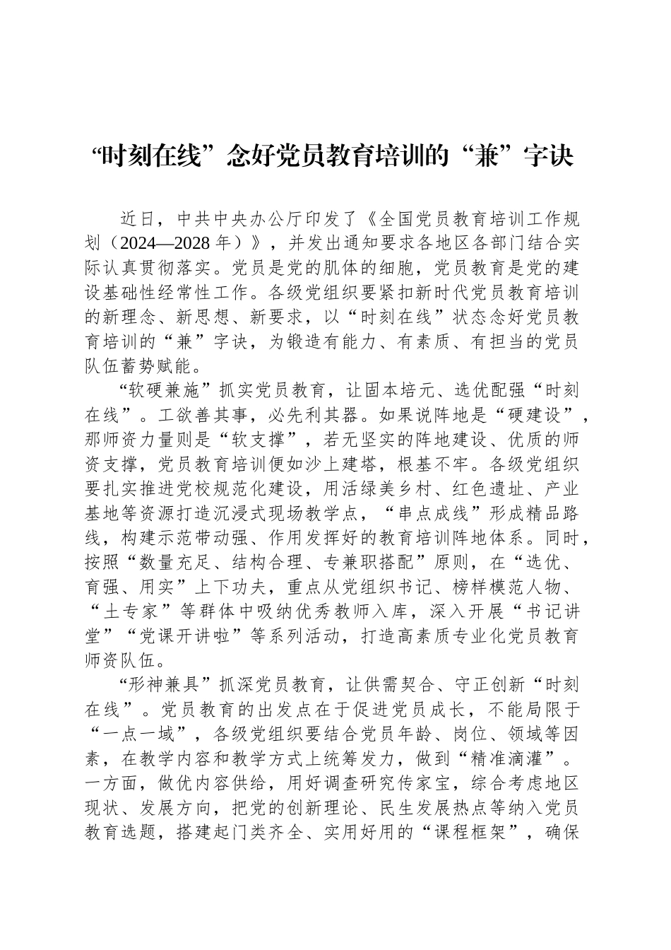 “时刻在线”念好党员教育培训的“兼”字诀_第1页