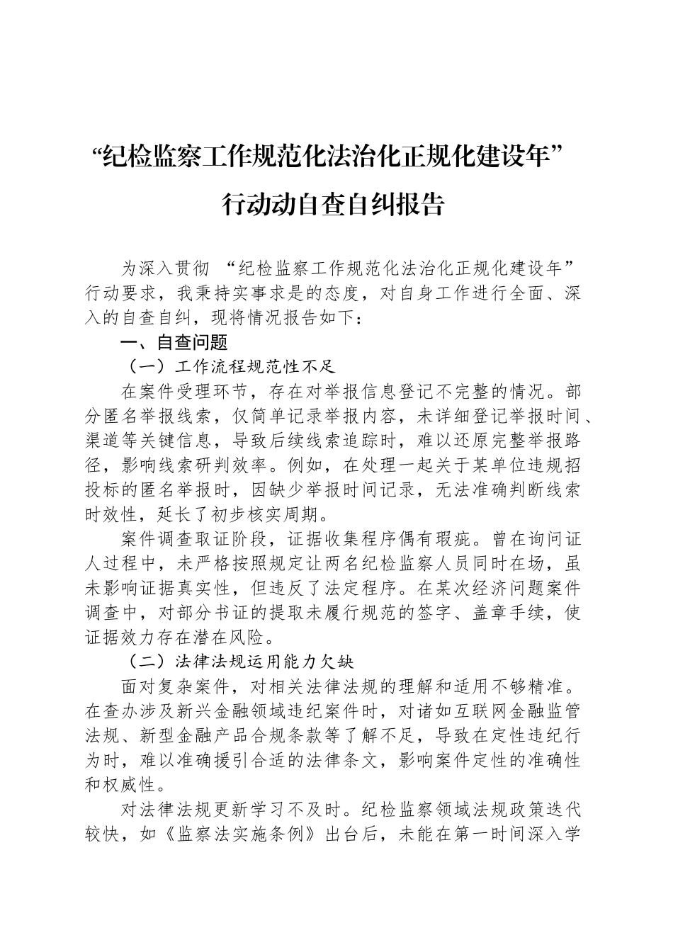 “纪检监察工作规范化法治化正规化建设年”行动动自查自纠报告_第1页