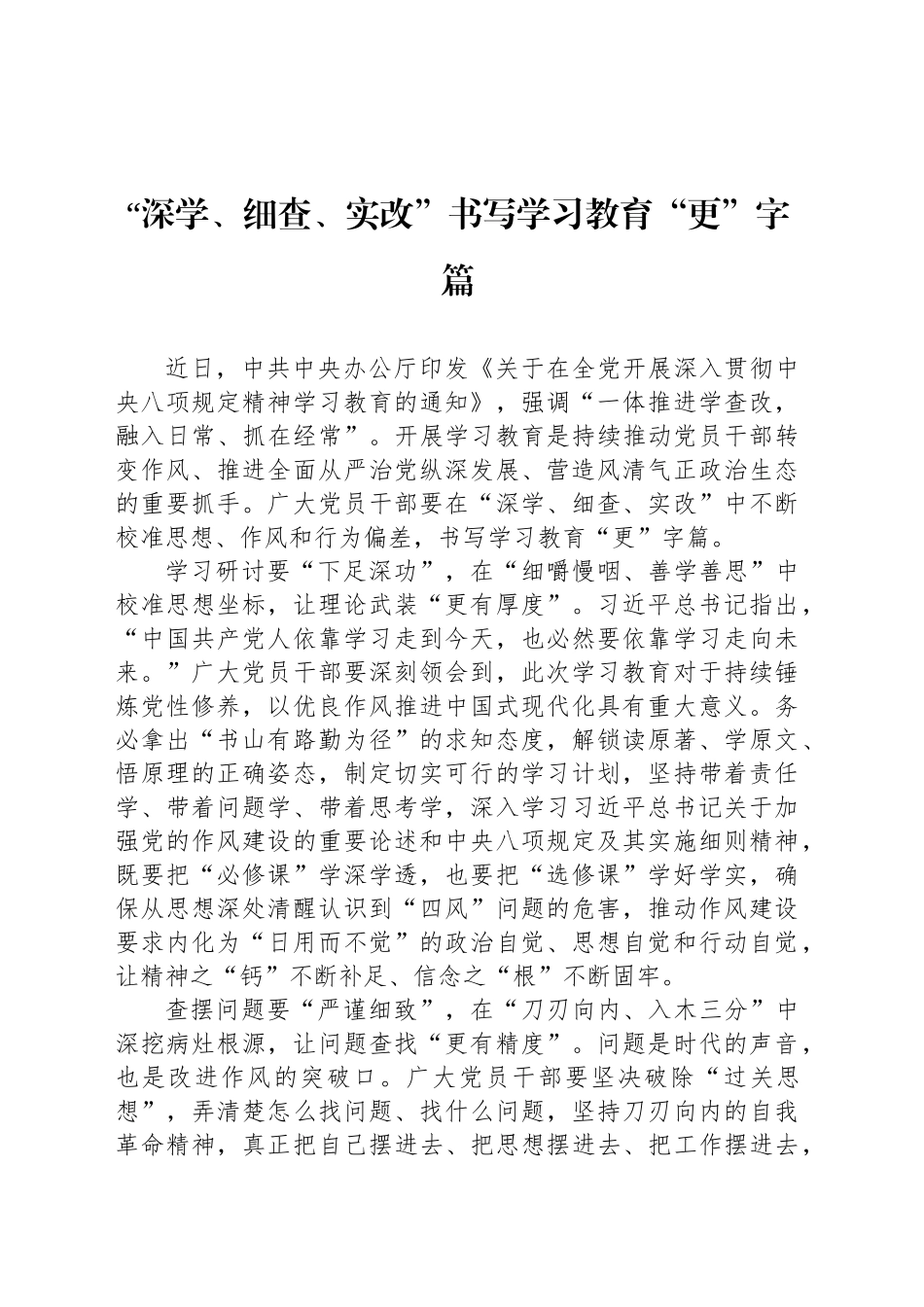 “深学、细查、实改”书写学习教育“更”字篇_第1页
