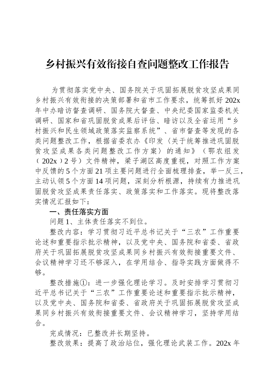 乡村振兴有效衔接自查问题整改工作报告_第1页