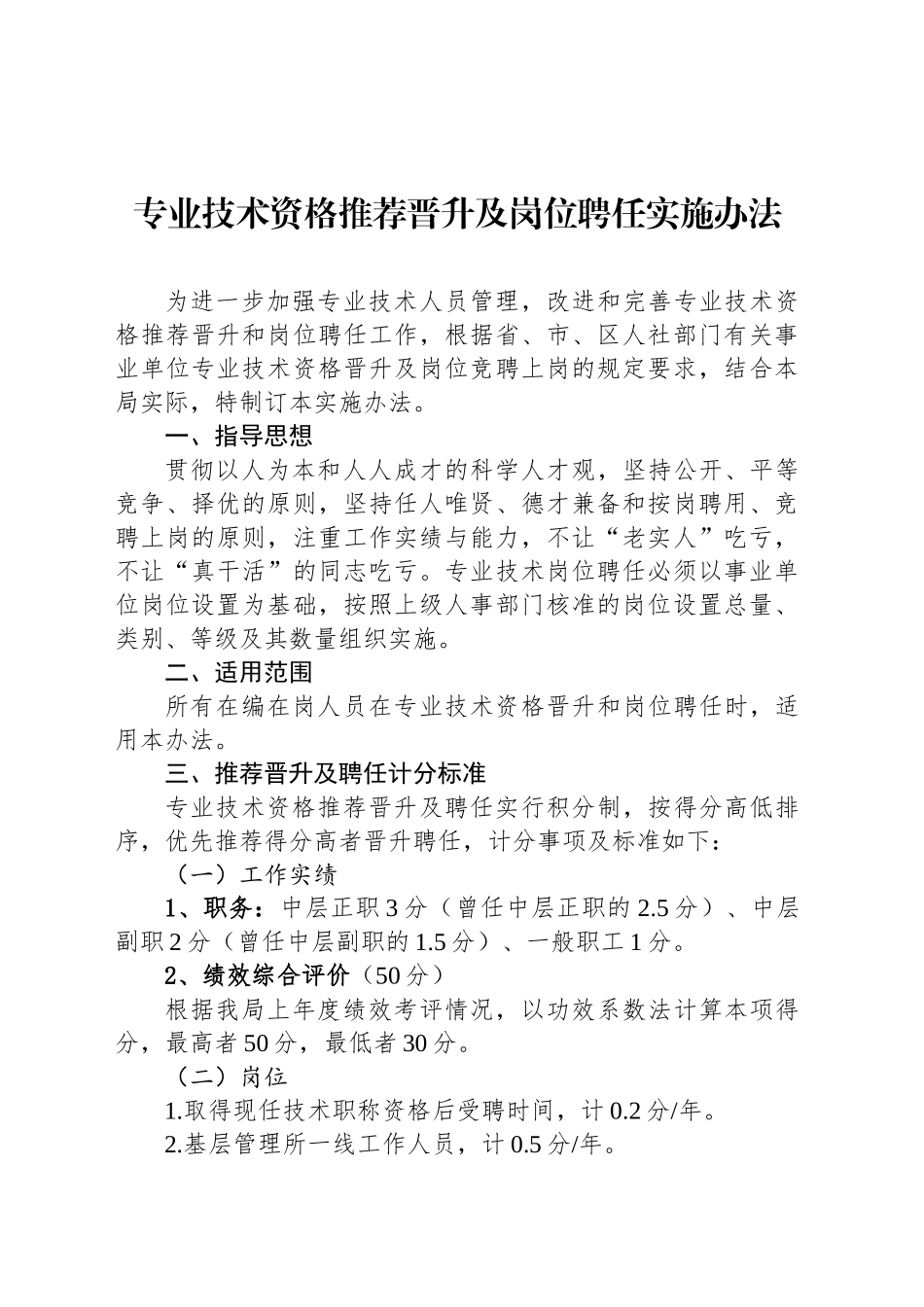 专业技术资格推荐晋升及岗位聘任实施办法_第1页