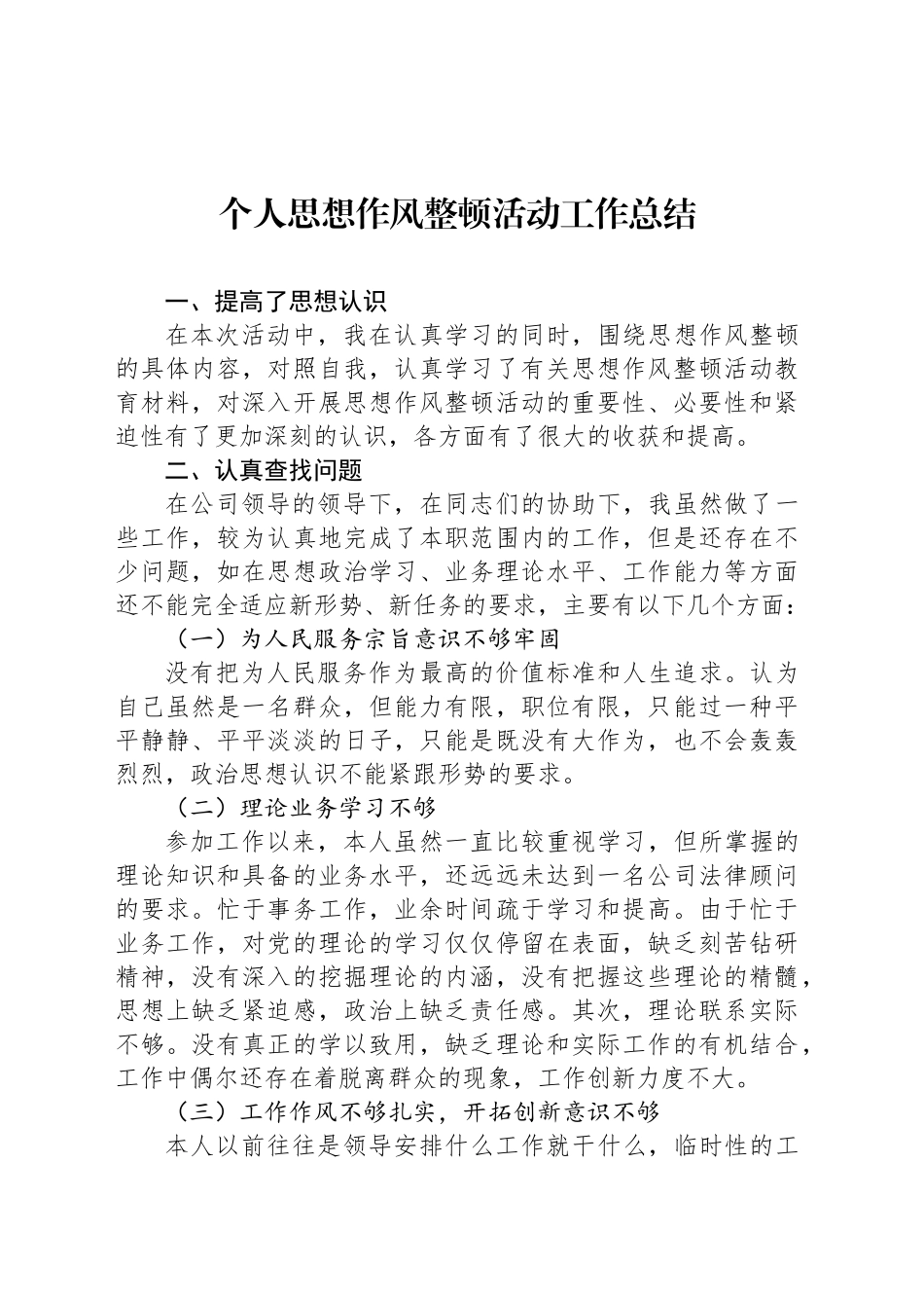 个人思想作风整顿活动工作总结_第1页