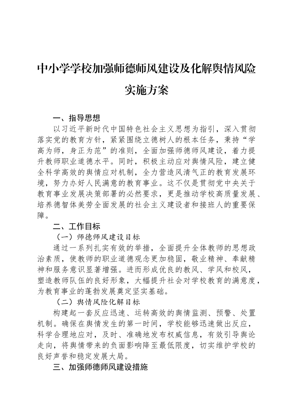 中小学学校加强师德师风建设及化解舆情风险实施方案_第1页