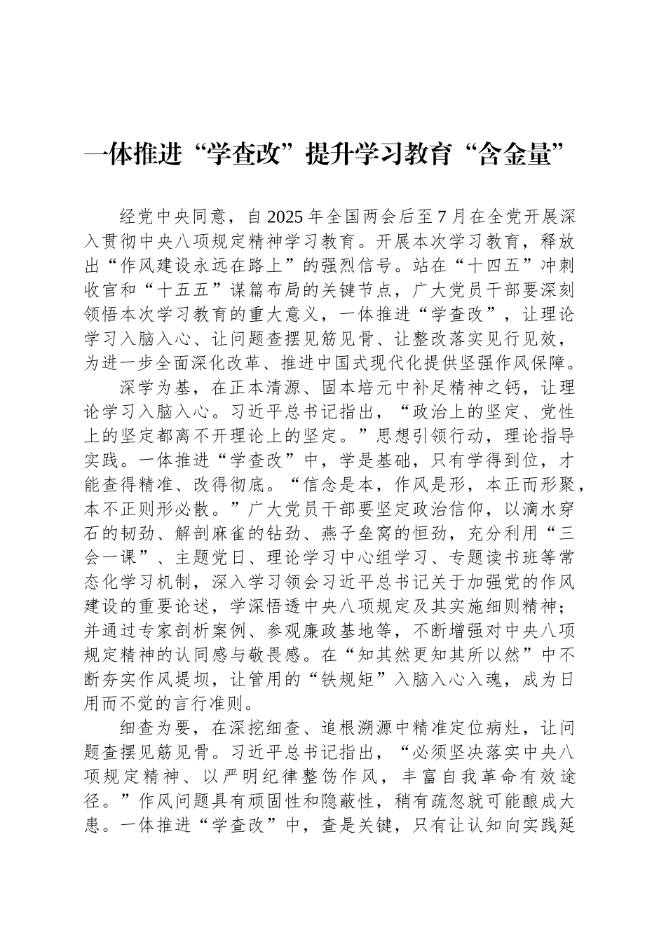 一体推进“学查改”提升学习教育“含金量”_第1页