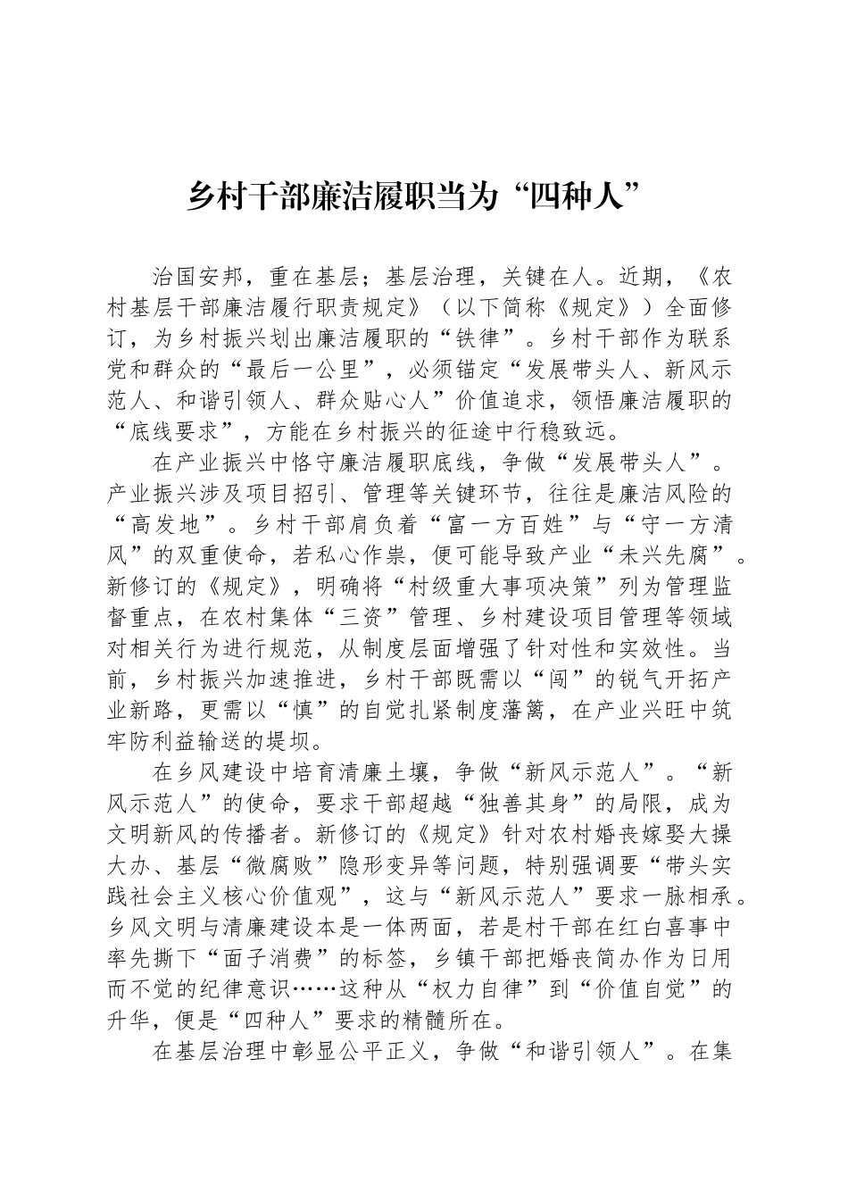 乡村干部廉洁履职当为“四种人”_第1页