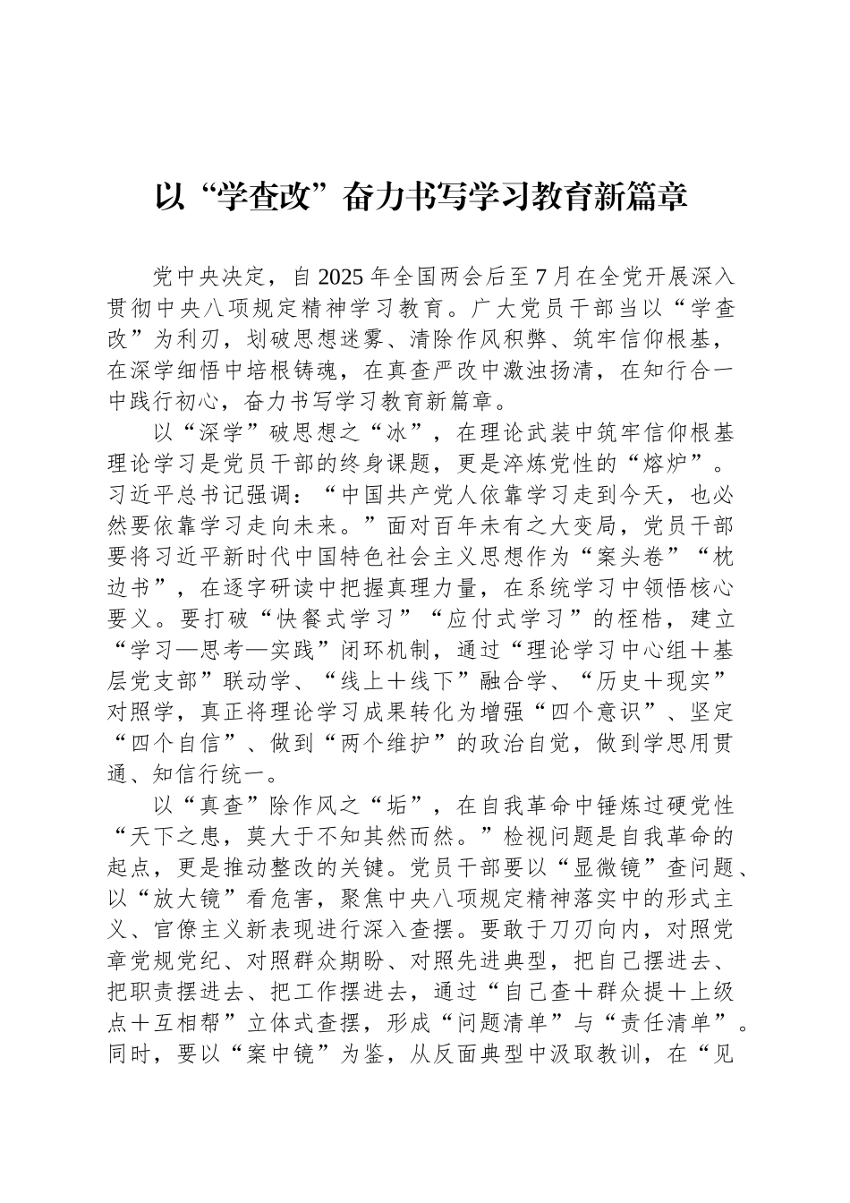 以“学查改”奋力书写学习教育新篇章_第1页