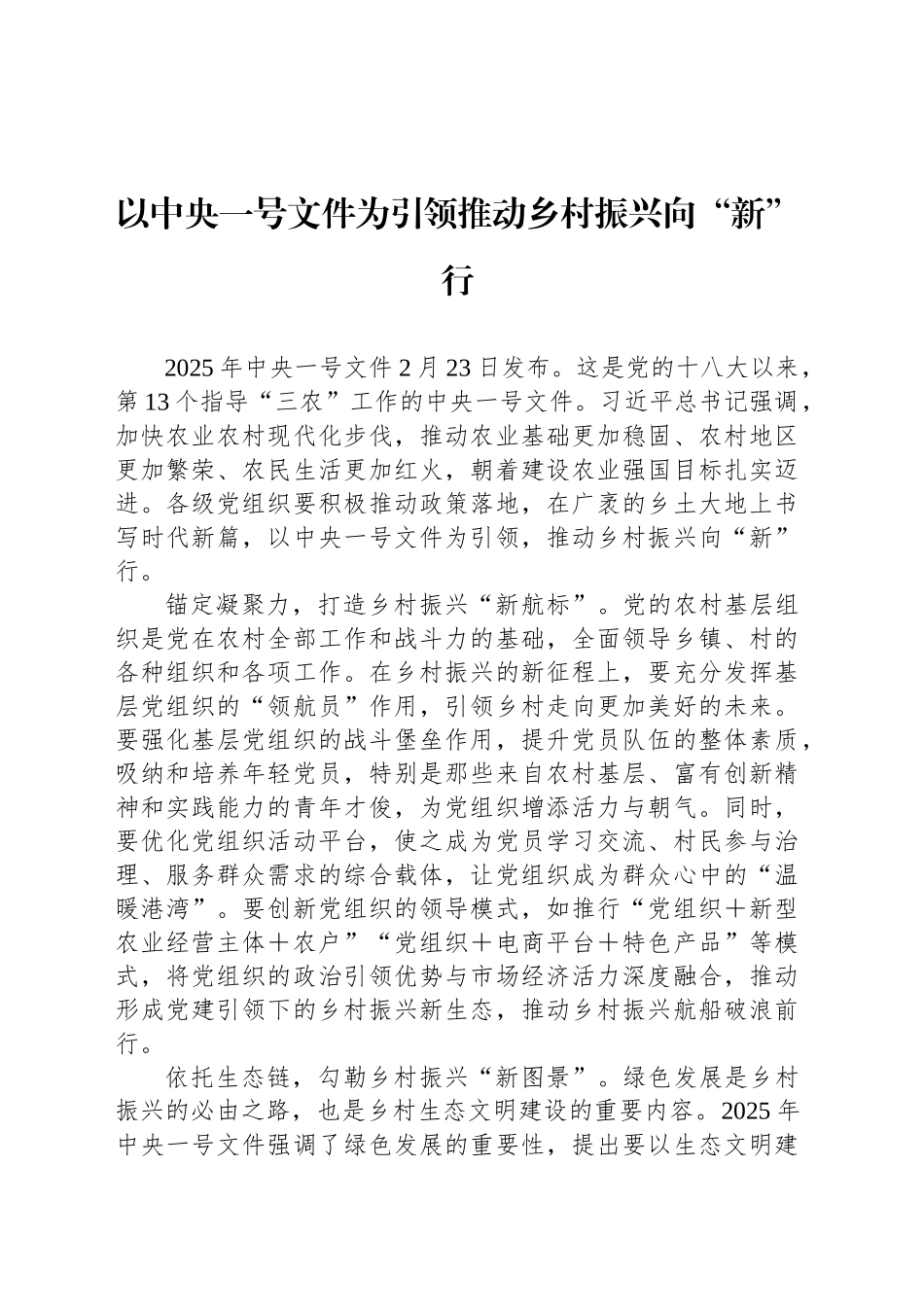 以中央一号文件为引领推动乡村振兴向“新”行_第1页