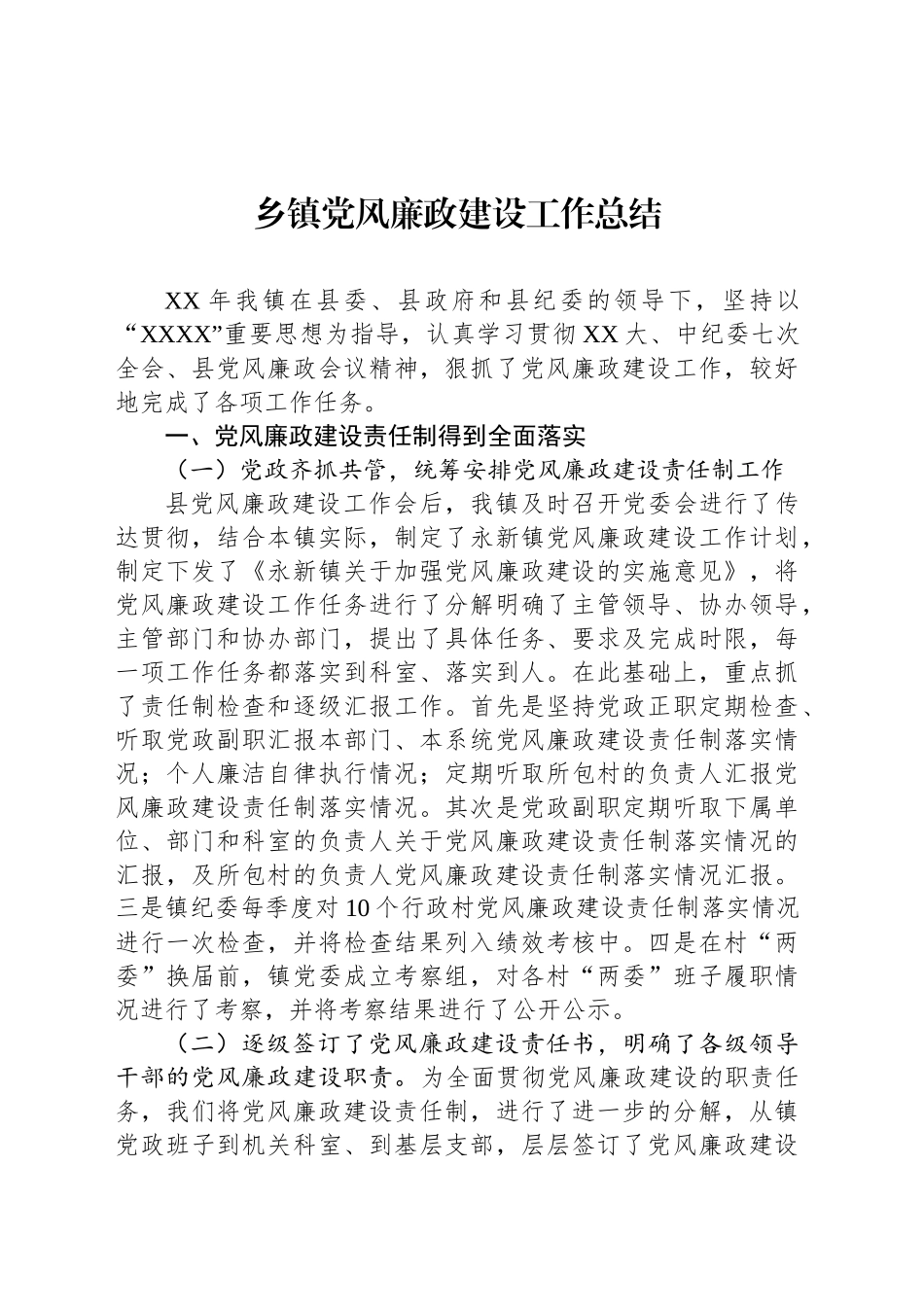 乡镇街道党风廉政建设工作总结_第1页