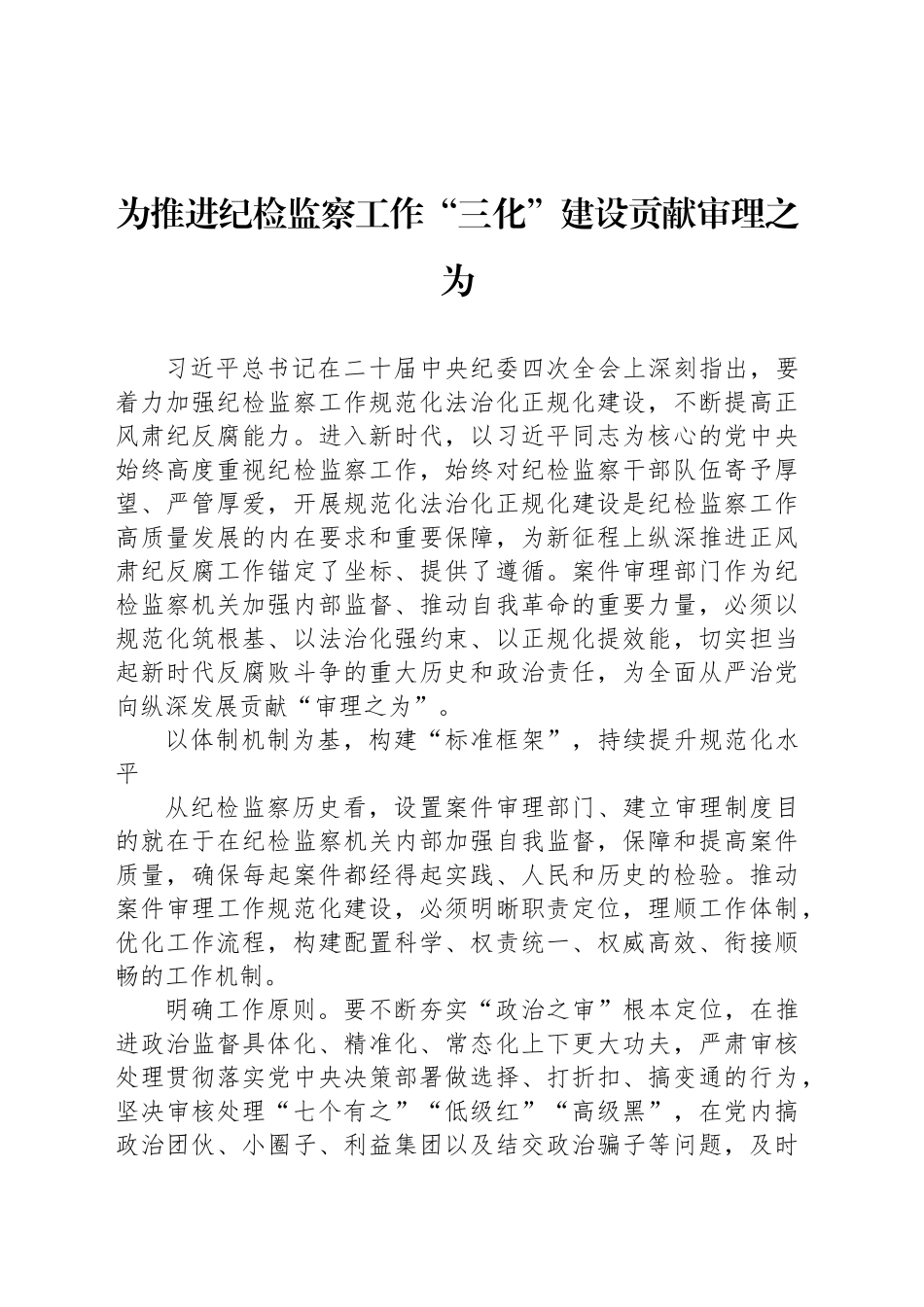 为推进纪检监察工作“三化”建设贡献审理之为_第1页