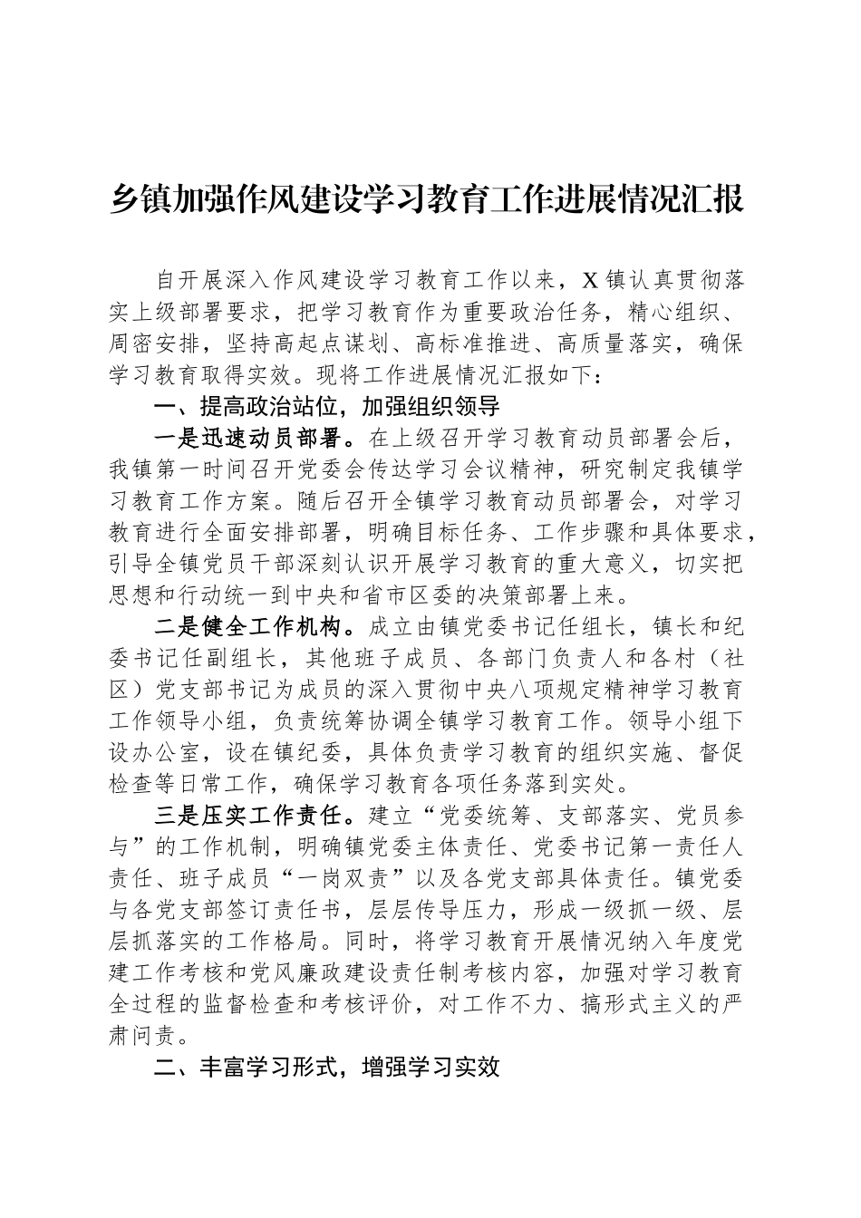 乡镇街道加强作风建设学习教育工作进展情况汇报_第1页