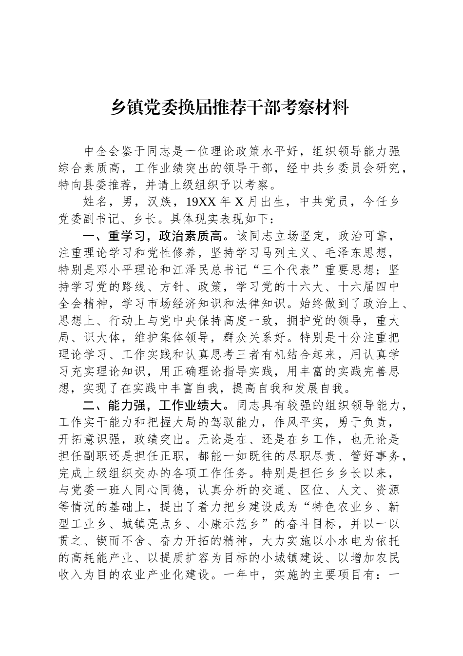 乡镇街道党委换届推荐干部考察材料_第1页