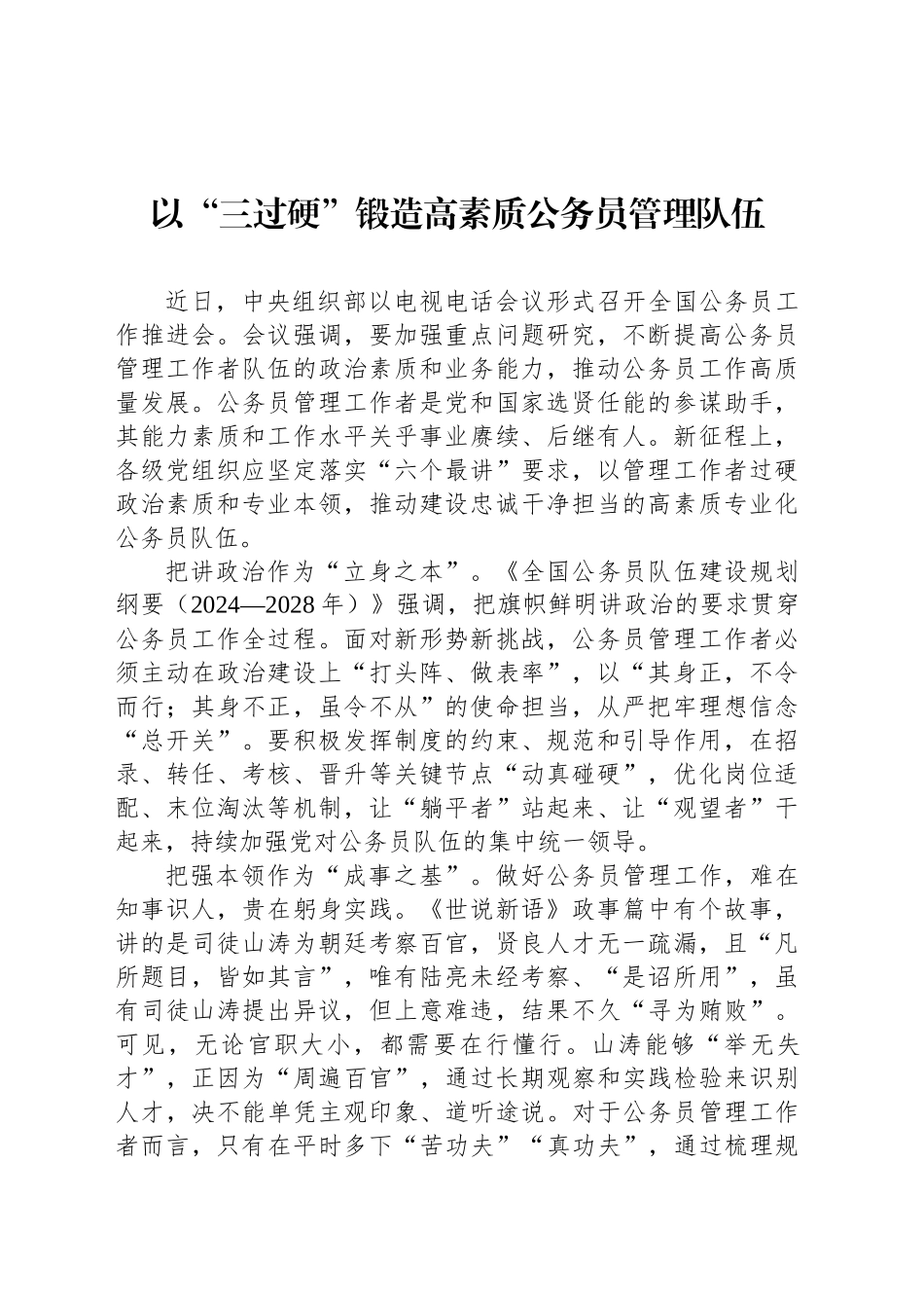 以“三过硬”锻造高素质公务员管理队伍_第1页