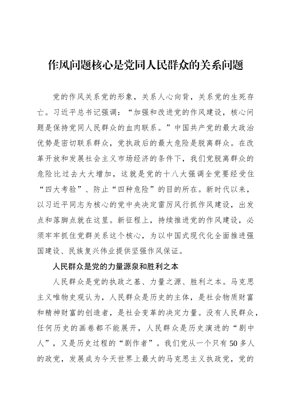 作风问题核心是党同人民群众的关系问题_第1页