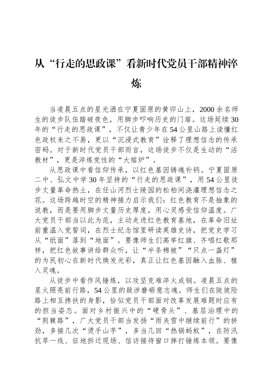 从“行走的思政课”看新时代党员干部精神淬炼_第1页