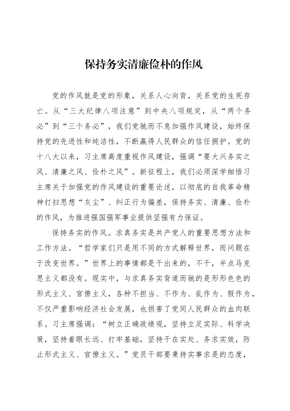 保持务实清廉俭朴的作风_第1页