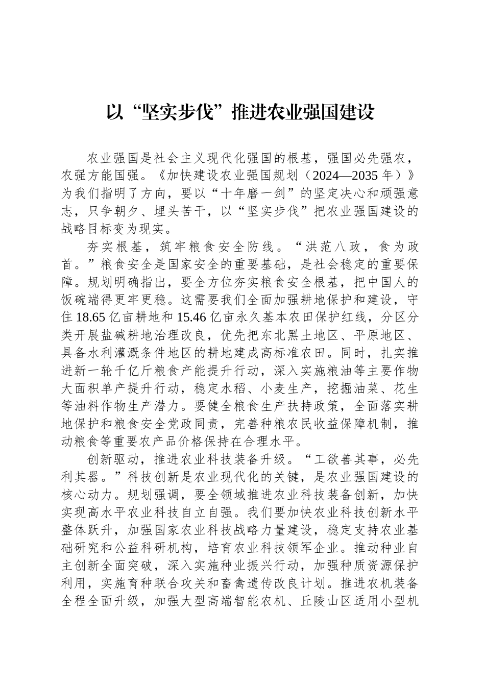 以“坚实步伐”推进农业强国建设_第1页