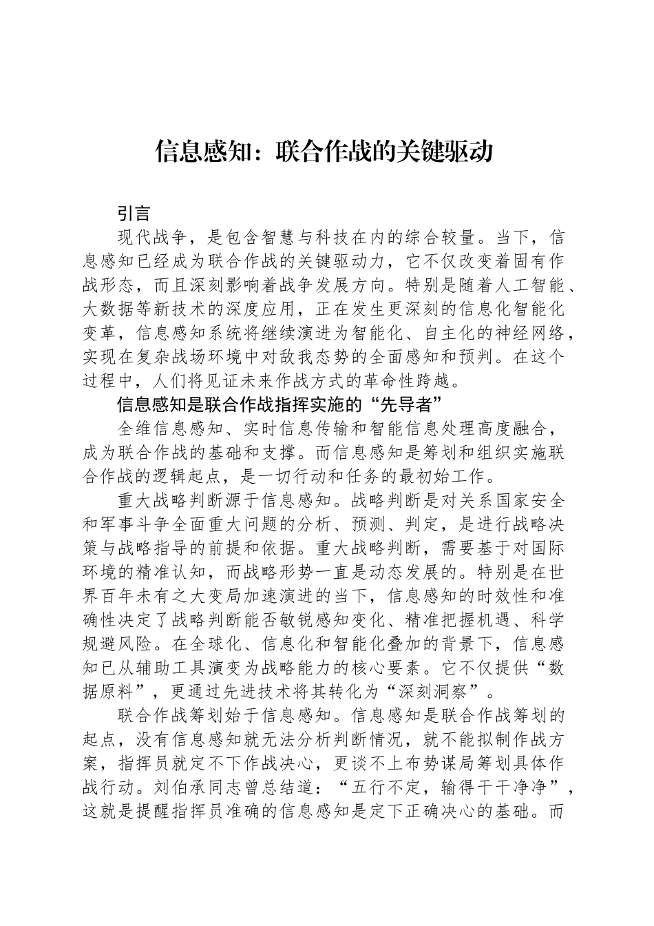 信息感知：联合作战的关键驱动_第1页