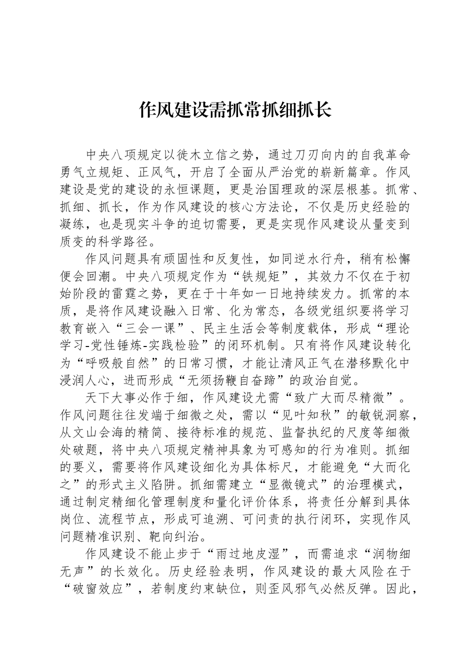 作风建设需抓常抓细抓长_第1页