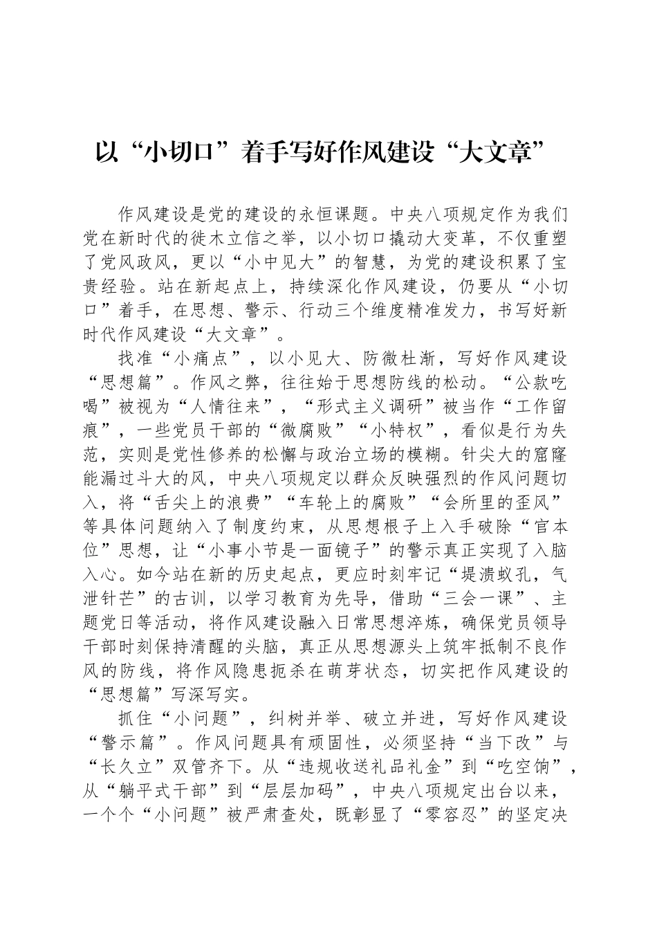 以“小切口”着手写好作风建设“大文章”_第1页