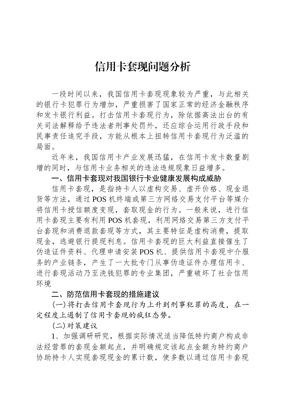 信用卡套现问题分析_第1页