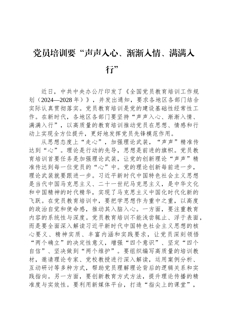 党员培训要“声声入心、渐渐入情、满满入行”_第1页