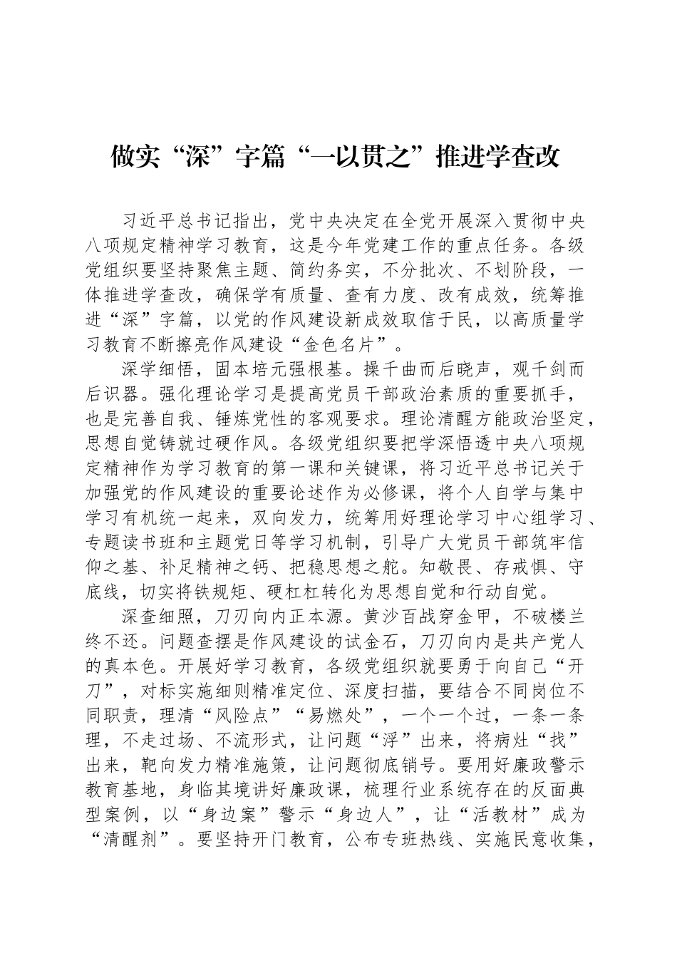 做实“深”字篇“一以贯之”推进学查改_第1页