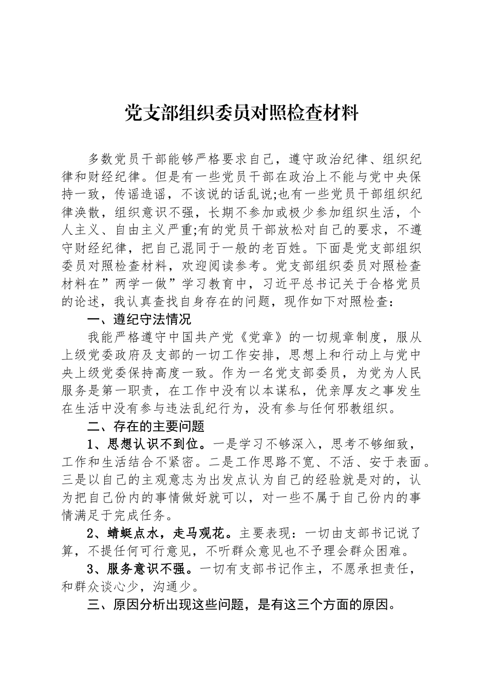 党支部组织委员对照检查材料_第1页