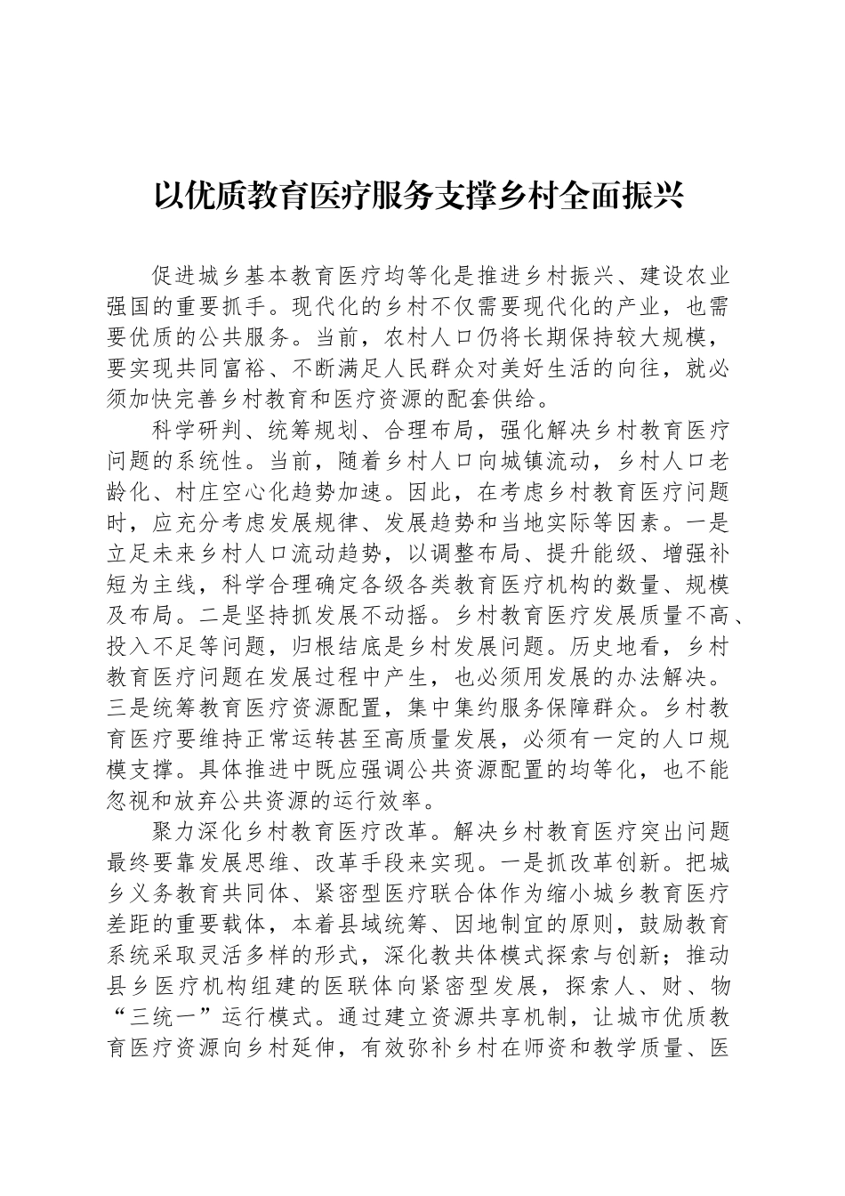 以优质教育医疗服务支撑乡村全面振兴_第1页