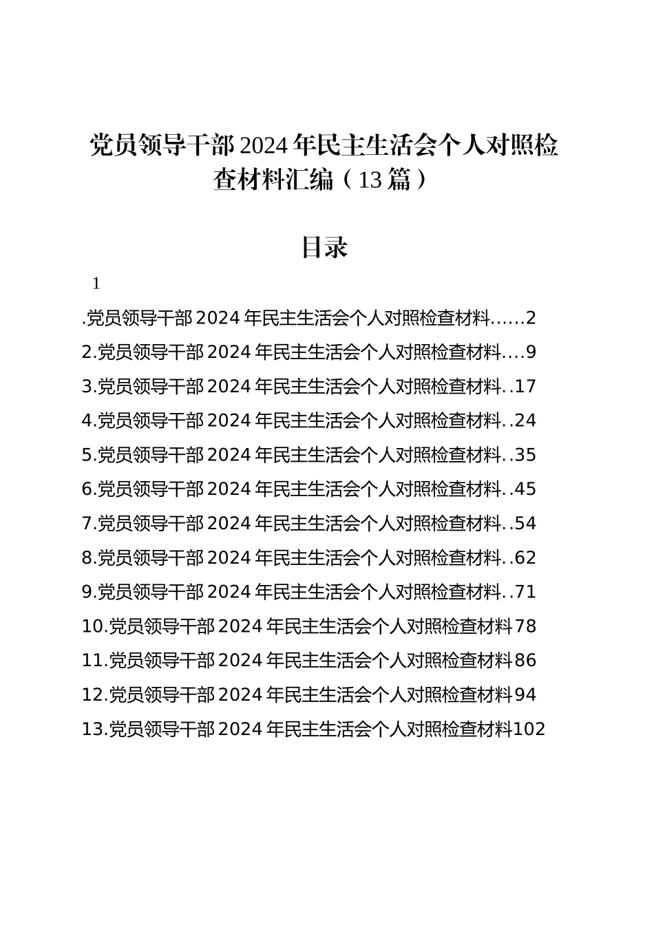 党员领导干部2024年民主生活会个人对照检查材料汇编（13篇）-2_第1页
