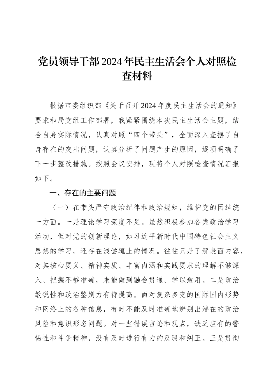 党员领导干部2024年民主生活会个人对照检查材料汇编（13篇）-2_第2页