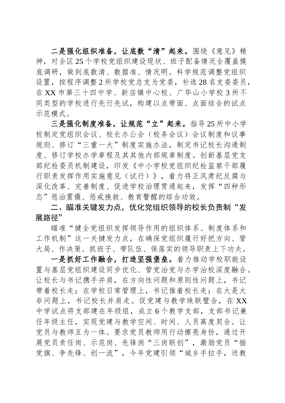 全面推进党组织领导的校长负责制改革工作总结_第2页