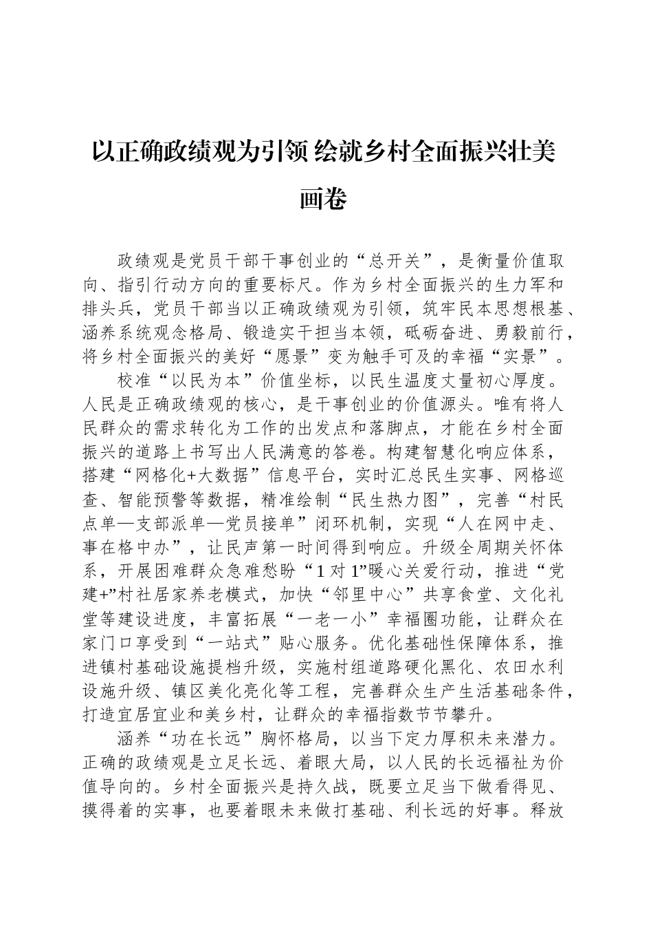 以正确政绩观为引领 绘就乡村全面振兴壮美画卷_第1页