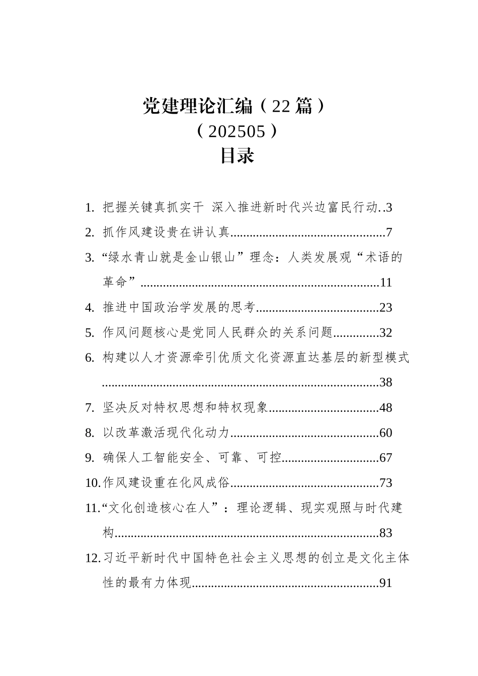 党建理论汇编（22篇）（202505）_第1页