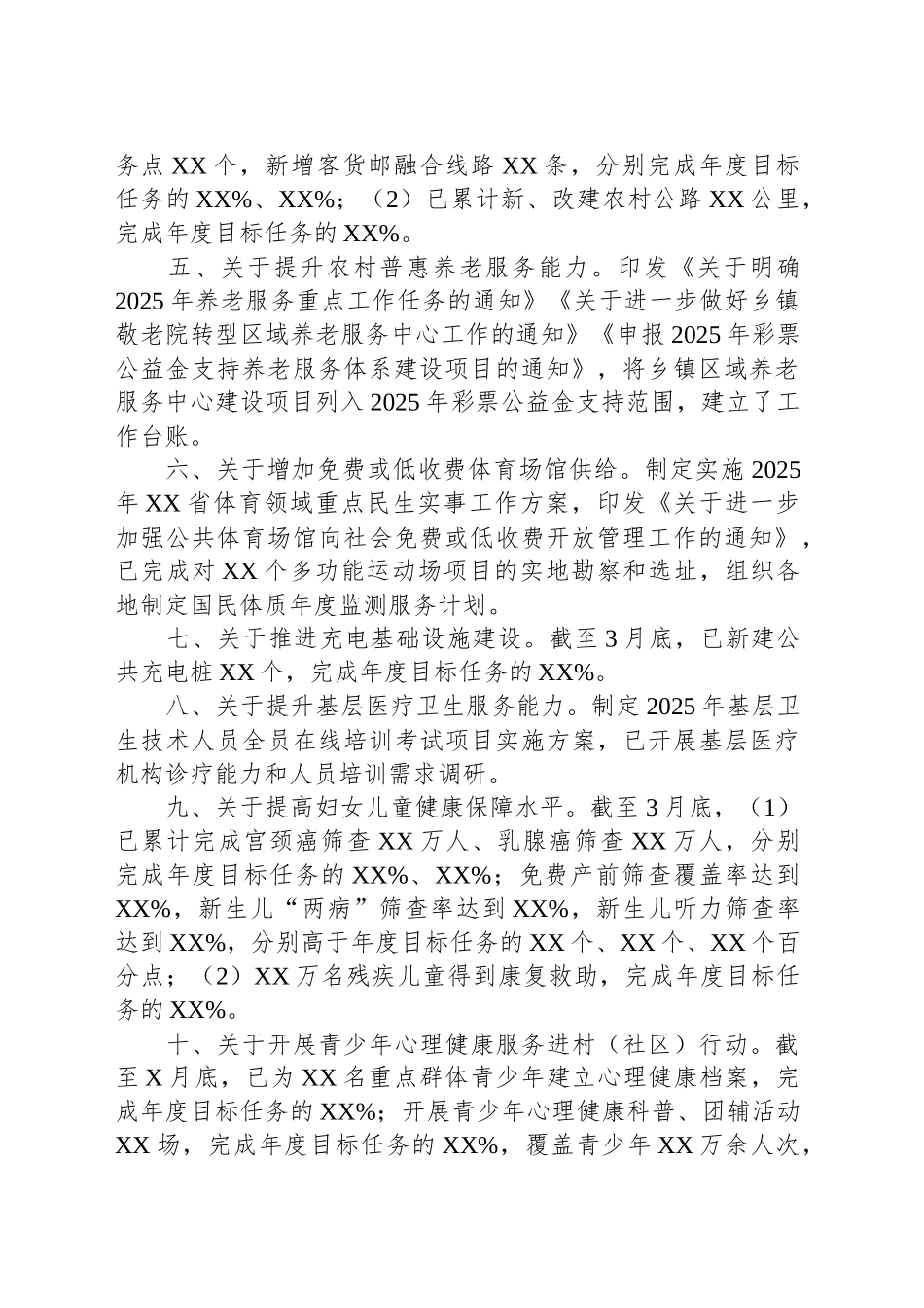 关于2025年一季度省重点民生实事进展情况的通报_第2页