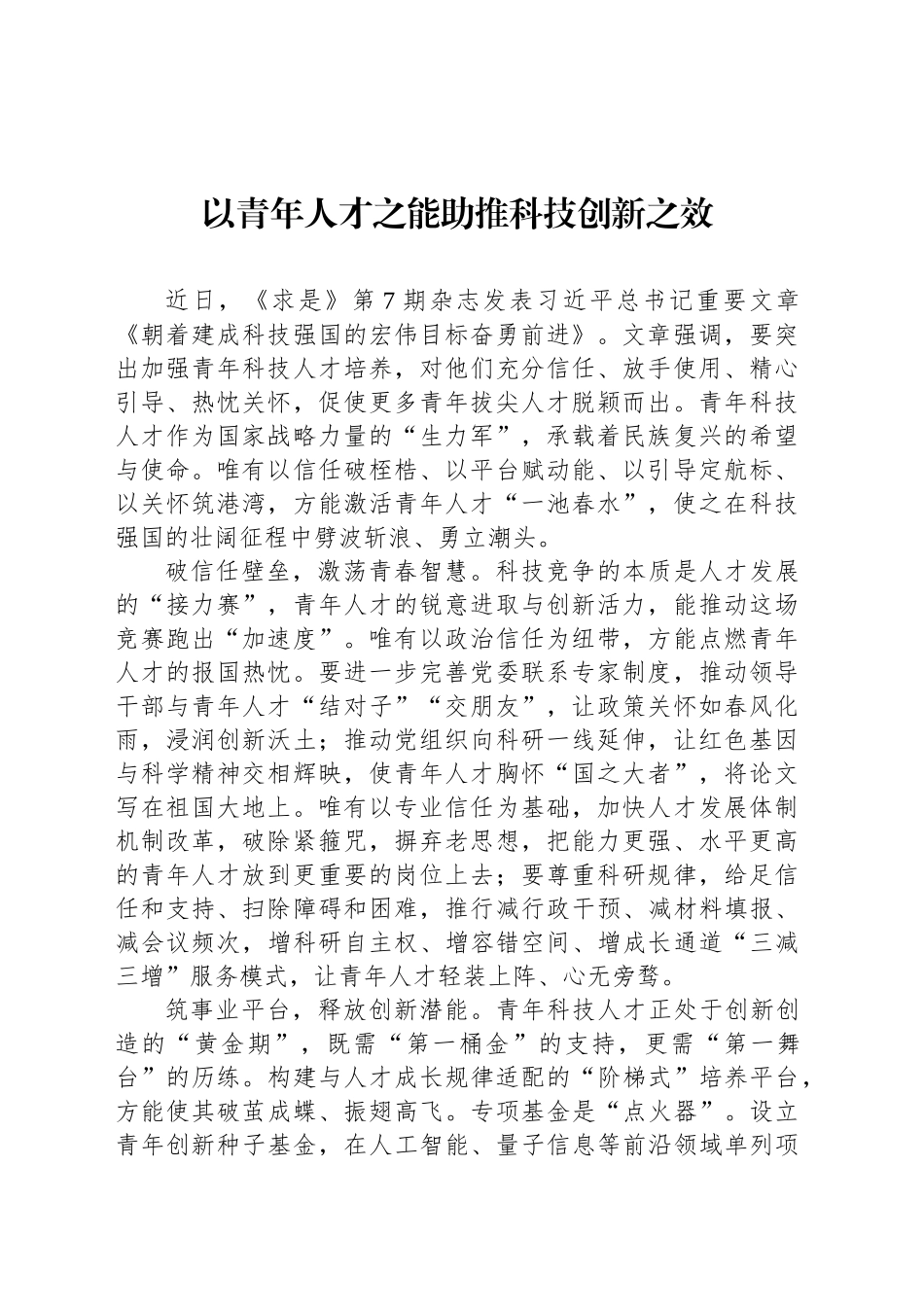 以青年人才之能助推科技创新之效_第1页