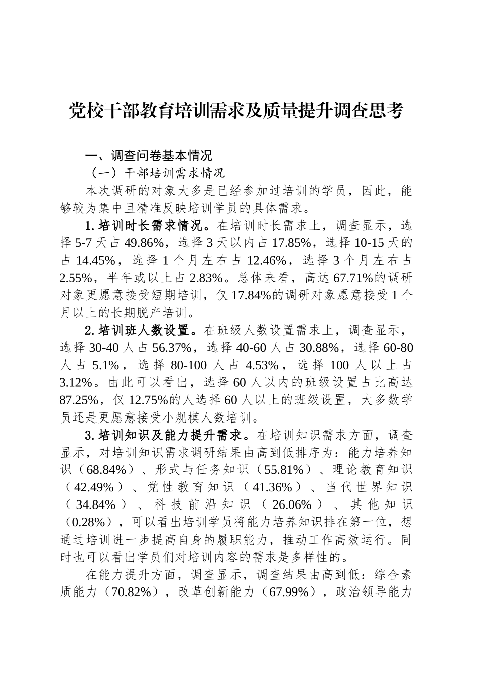 党校干部教育培训需求及质量提升调查思考_第1页