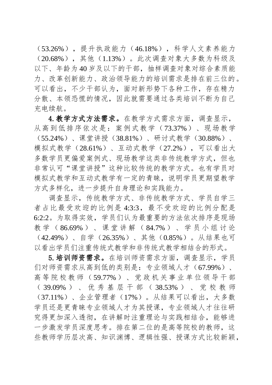 党校干部教育培训需求及质量提升调查思考_第2页