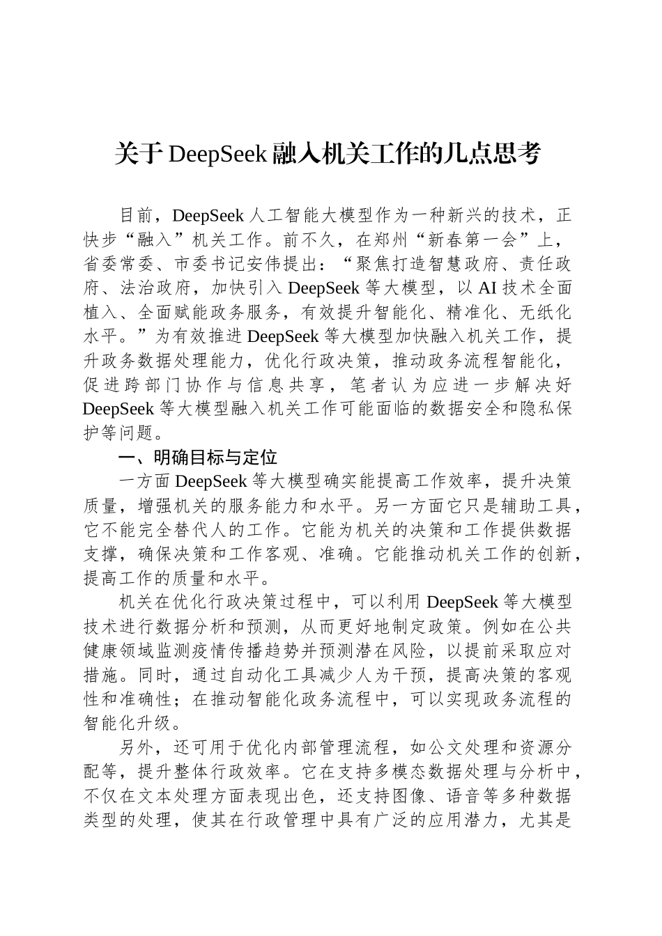 关于DeepSeek融入机关工作的几点思考_第1页