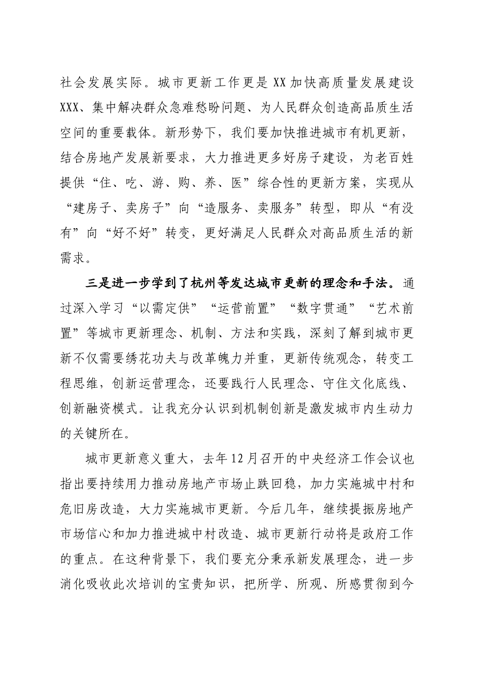 全市城市更新专题培训班学习心得_第2页