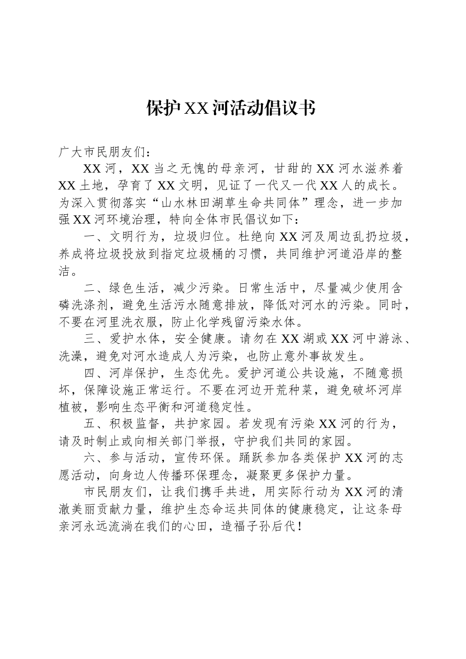 保护XX河活动倡议书_第1页